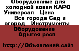 Оборудование для холодной ковки КАРО-Универсал › Цена ­ 54 900 - Все города Сад и огород » Инструменты. Оборудование   . Адыгея респ.